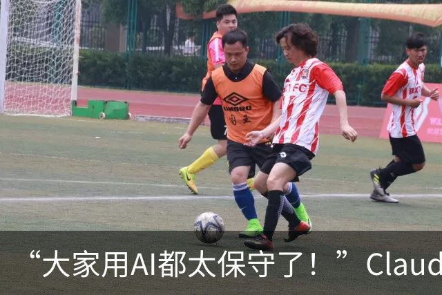 “大家用AI都太保守了！”Claude Code负责人：我的方法更有野心～