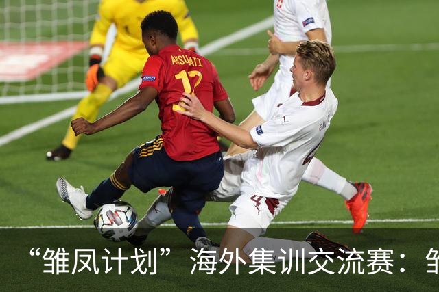 “雏凤计划”海外集训交流赛：雏凤U15队12-0巴列卡诺女足U15