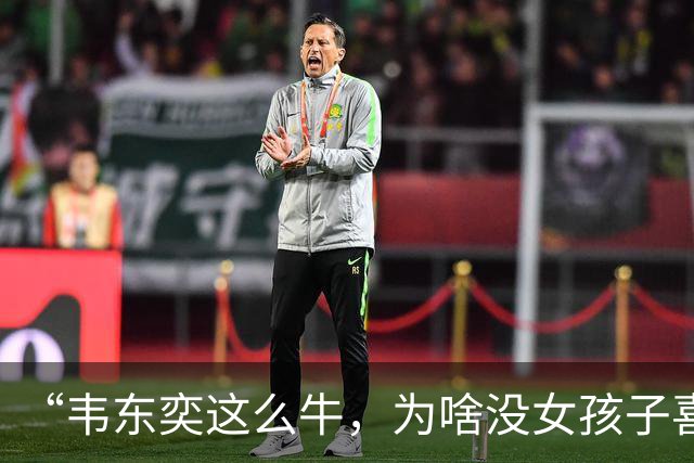“韦东奕这么牛，为啥没女孩子喜欢他呢？”女儿白了我一眼说：别的先不讲，要是有人能把这三点都接纳了，我不光服，还得佩服。
