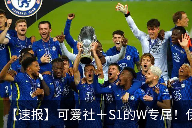 【速报】可爱社＋S1的W专属！伊藤舞雪、出阵！