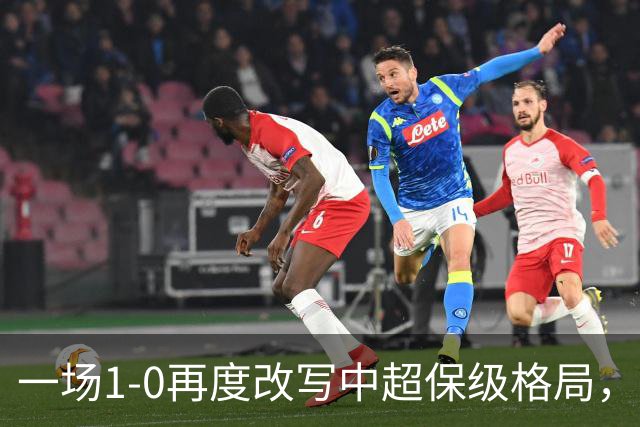 一场1-0再度改写中超保级格局，天津津门虎4连胜，提前2轮上岸