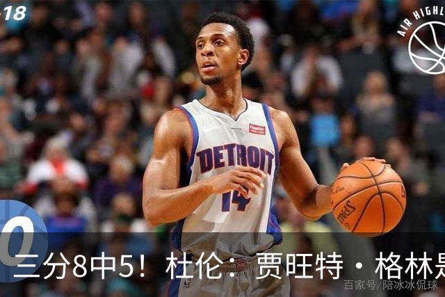 三分8中5！杜伦：贾旺特·格林是职业球员的典范 每天都充满活力
