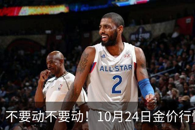 不要动不要动！10月24日金价行情已清晰，下周一二或更大变动？