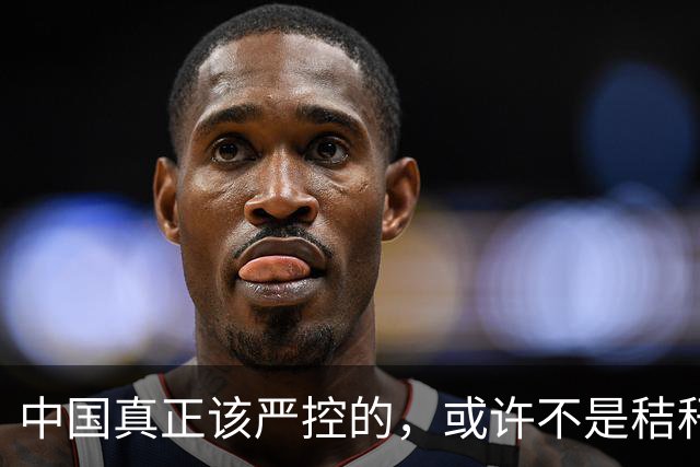 中国真正该严控的，或许不是秸秆焚烧，而是大范围使用农药