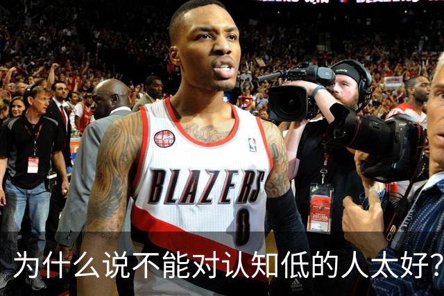 为什么说不能对认知低的人太好？对他好以为是巴结他
