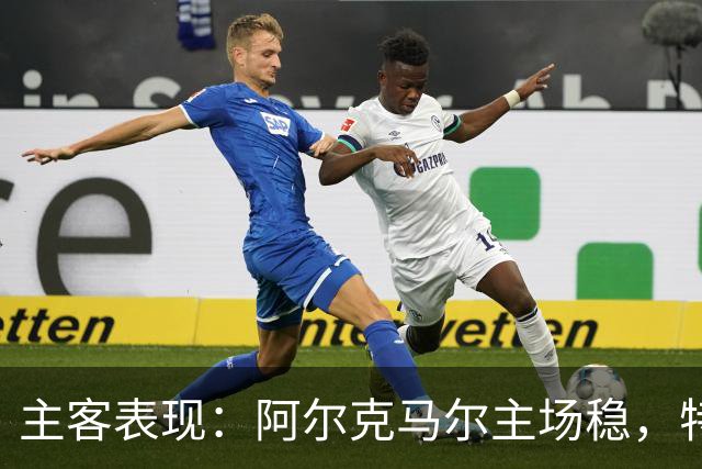 主客表现：阿尔克马尔主场稳，特温特客场火力足