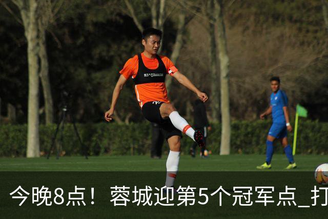 今晚8点！蓉城迎第5个冠军点 打平海港即夺冠 若输球=下轮天王山之战