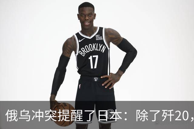 俄乌冲突提醒了日本：除了歼20，中国其他战机F15J都不会怕