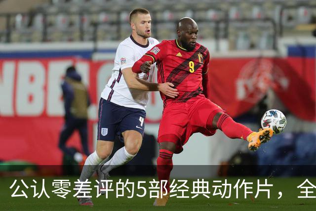 公认零差评的5部经典动作片，全程无尿点，看完直接想二刷