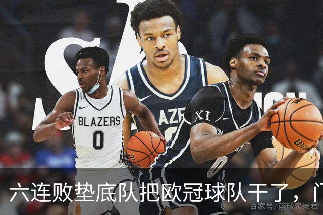 六连败垫底队把欧冠球队干了，门兴这三分，比拜仁赢球还离谱
