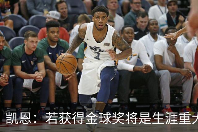 凯恩：若获得金球奖将是生涯重大里程碑，但我现在一无所知