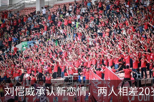 刘恺威承认新恋情，两人相差20岁打球认识，女方今年七月才分手