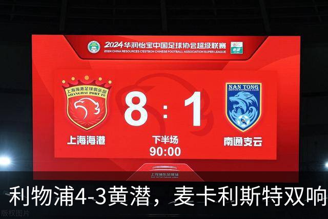 利物浦4-3黄潜，麦卡利斯特双响，恩古莫哈两助攻，维尔茨、阿劳霍建功