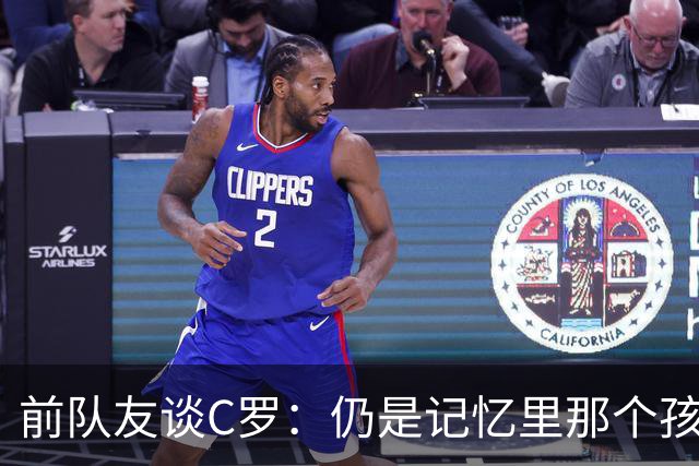 前队友谈C罗：仍是记忆里那个孩子 望他以配得上的方式告别国家队