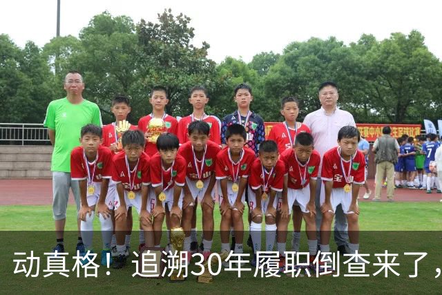 动真格！追溯30年履职倒查来了，这4类人要当心！