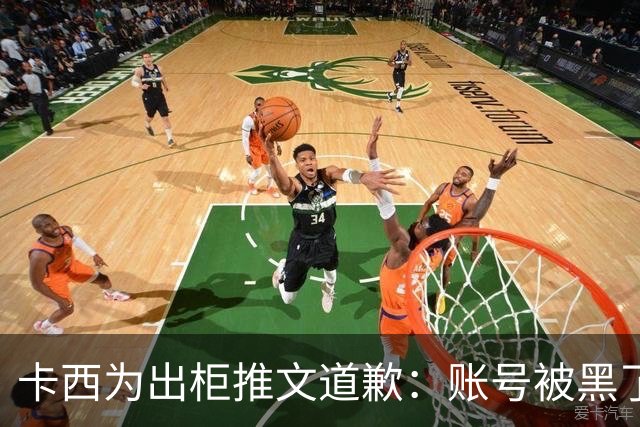 卡西为出柜推文道歉：账号被黑了 向LGTB社区道歉