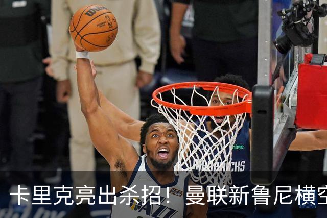 卡里克亮出杀招！曼联新鲁尼横空出世！阿玛德红魔生涯岌岌可危