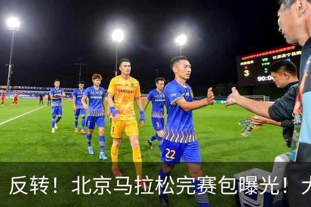 反转！北京马拉松完赛包曝光！大众一姐朱卿北马丢了参赛包