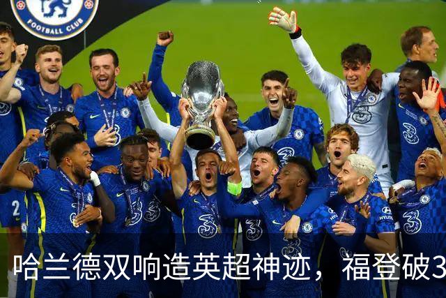 哈兰德双响造英超神迹，福登破307天球荒，曼城3-2全胜领跑
