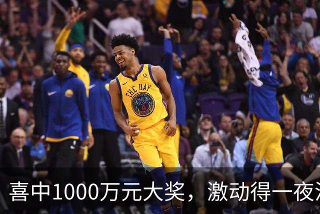 喜中1000万元大奖，激动得一夜没睡，问起奖金怎么花：先把生活规划好