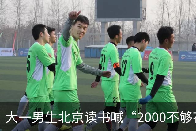 大一男生北京读书喊“2000不够花”，妈妈把4000降到2000，网友吵翻了