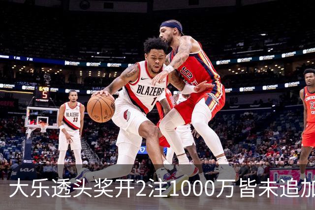 大乐透头奖开2注1000万皆未追加 奖池余额7.96亿
