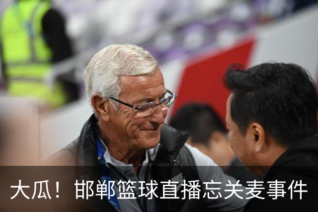 大瓜！邯郸篮球直播忘关麦事件