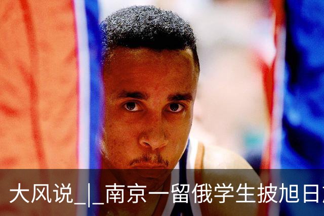 大风说 | 南京一留俄学生披旭日旗还被扒出更多“精日”行为 历史不能遗忘 民族情感不容践踏