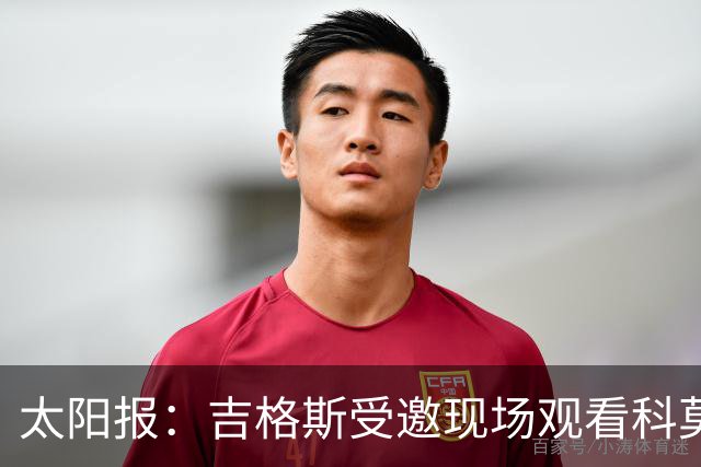 太阳报：吉格斯受邀现场观看科莫vs曼联，还将与小法会面
