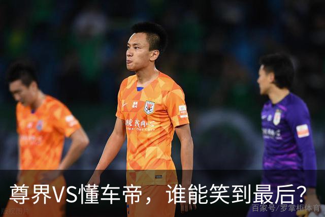 尊界VS懂车帝，谁能笑到最后？
