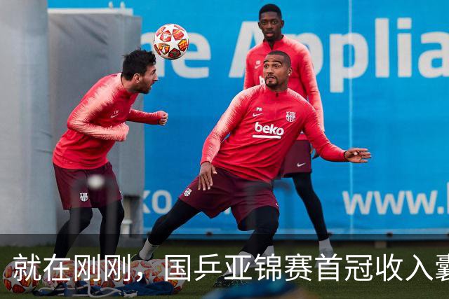 就在刚刚，国乒亚锦赛首冠收入囊中，3-0完胜大黑马，重登亚洲之巅