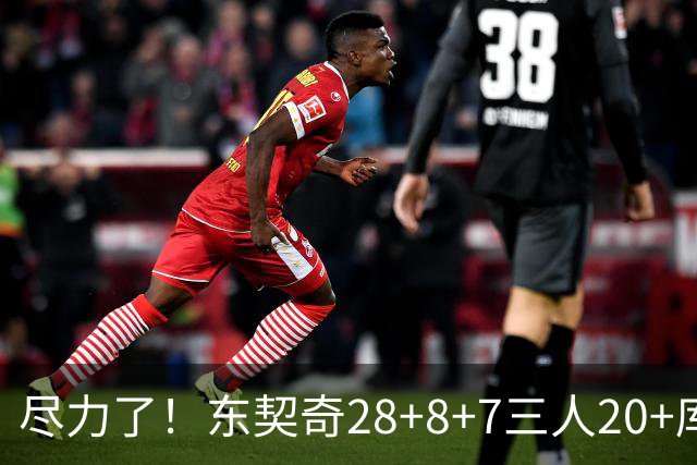 尽力了！东契奇28+8+7三人20+库里23分独木难支湖人大胜勇士22分