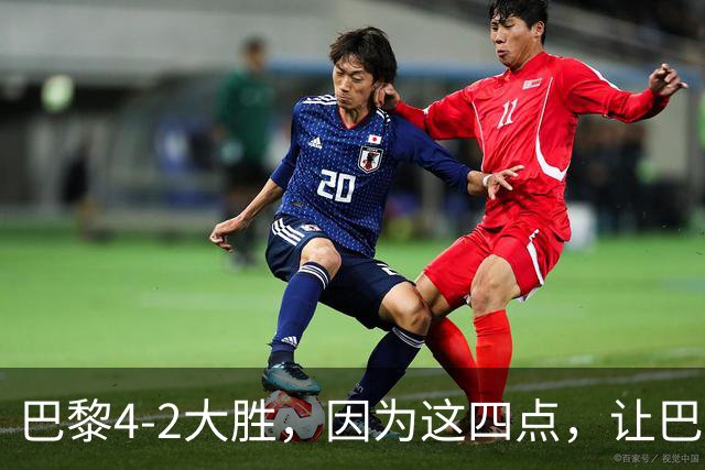 巴黎4-2大胜，因为这四点，让巴萨球迷意难平！赛后弗里克这样说