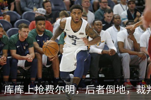库库上抢费尔明，后者倒地，裁判鸣哨吹库库犯规