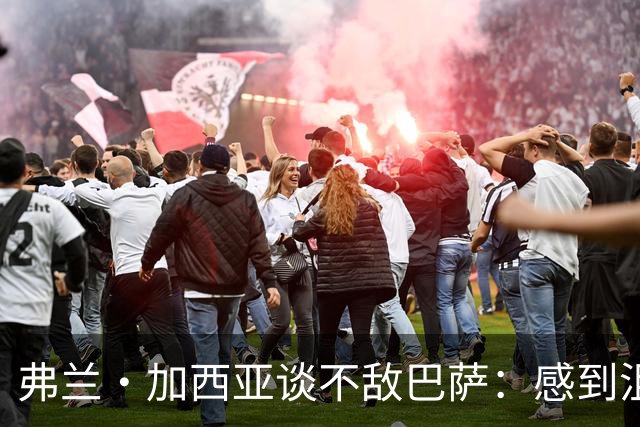 弗兰·加西亚谈不敌巴萨：感到沮丧、愤怒和苦涩，必须调整心态