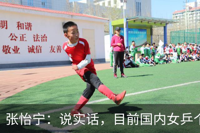 张怡宁：说实话，目前国内女乒个人实力达到世界一流水平仅，5，人