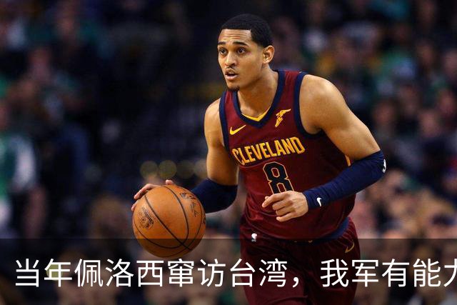 当年佩洛西窜访台湾，我军有能力击落其专机，为何最后没动手？