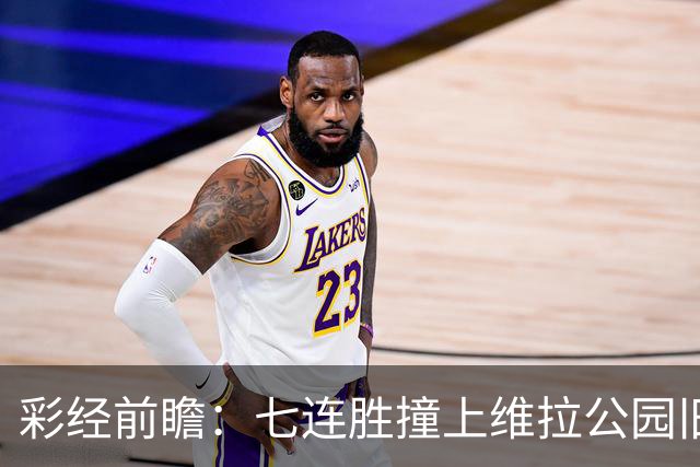 彩经前瞻：七连胜撞上维拉公园旧账，曼城客场并不好踢