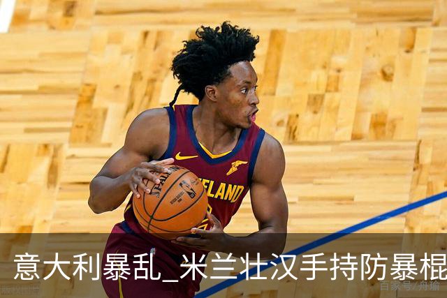 意大利暴乱 米兰壮汉手持防暴棍 只身击退零元购暴徒