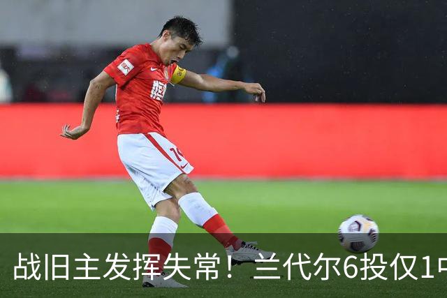 战旧主发挥失常！兰代尔6投仅1中&三分4中0 得到2分5板1助