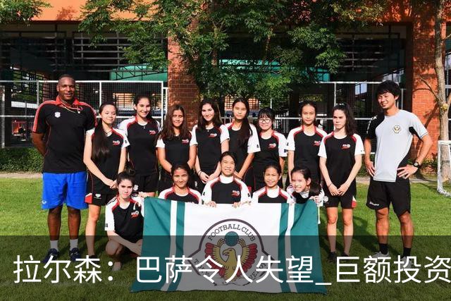 拉尔森：巴萨令人失望 巨额投资后原本应该竞争欧冠