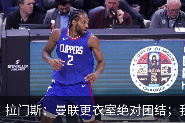 拉门斯：曼联更衣室绝对团结；我们全员坚决支持卡里克