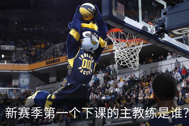 新赛季第一个下课的主教练是谁？五位少帅如坐针毡，两洋帅也危险