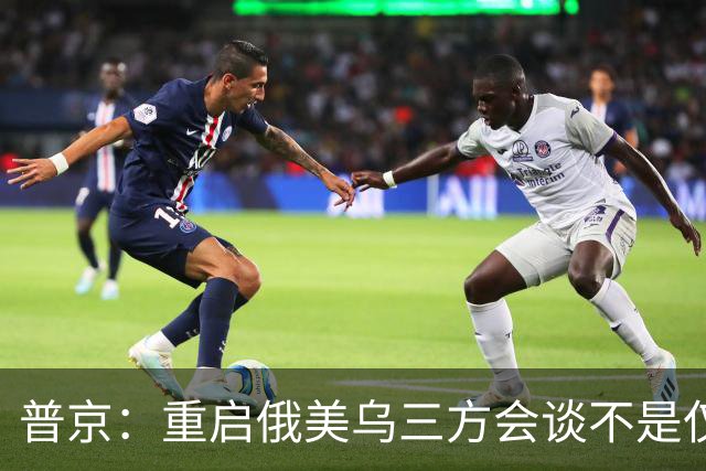 普京：重启俄美乌三方会谈不是仅为短暂停火