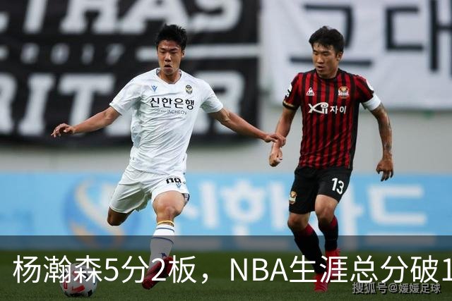 杨瀚森5分2板，NBA生涯总分破100！开拓者全民皆兵，41分大胜太阳！