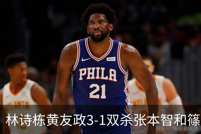 林诗栋/黄友政3-1双杀张本智和/篠塚大登进半决赛