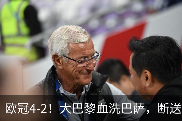 欧冠4-2！大巴黎血洗巴萨，断送11连胜，弗里克轮换失误引争议