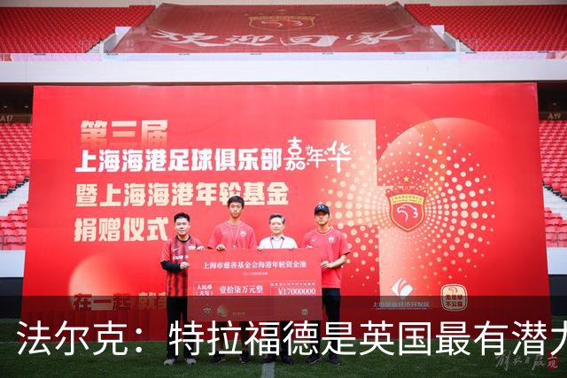 法尔克：特拉福德是英国最有潜力门将，未来肯定是英格兰一门