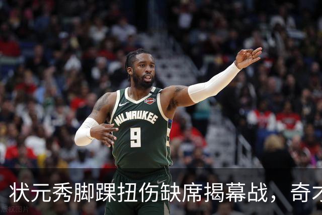 状元秀脚踝扭伤缺席揭幕战，奇才的双星赌局先遇考验