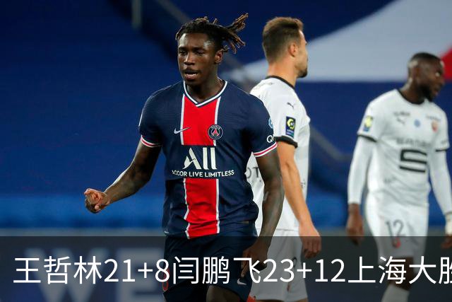 王哲林21+8闫鹏飞23+12上海大胜山西 张宁23分